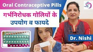 What is Oral Contraceptive Pills in Hindi: Uses & Benefits -  गर्भनिरोधक गोलियों के उपयोग व फायदे