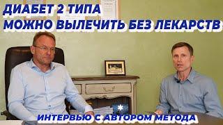 Диабет 2 типа можно вылечить без лекарств  Интервью с автором метода