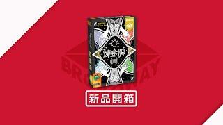[栢龍新品開箱]  煉金牌/Aurum