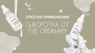 Сыворотка The Ordinary Niacinamide 10% + Zinc 1% ️ Как правильно пользоваться? 