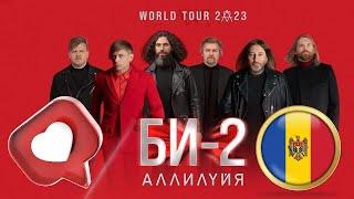 Концерт Би-2 в Кишиневе | Chișinău Arena ⭐️ WORLD TOUR 2023  MOLDOVA - Аллилуйя Всемирный Тур