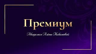 Премиум  Процветание Что вас ждет в ЖенПро