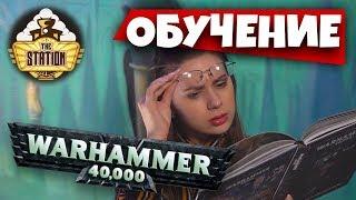 Что такое Warhammer 40000? Обучение игре. Как происходит игра.