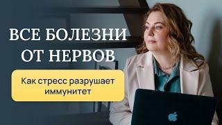 Все болезни от нервов? Как стресс разрушает иммунитет? Отвечает врач-иммунолог, кмн Ольга Брум