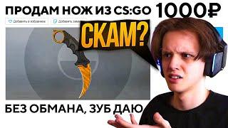 КУПИЛ НОЖ ЗА 1.000 РУБЛЕЙ - ОБМАНУТ ЛИ МЕНЯ? (CS:GO)