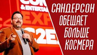 Космические планы Брендона Сандерсона. Последние новости.