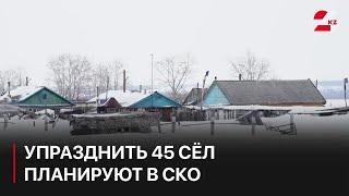 Упразднить 45 сёл планируют в СКО