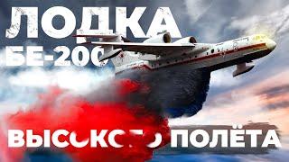 Бе-200 - самолет/лодка/пожарный/спасатель