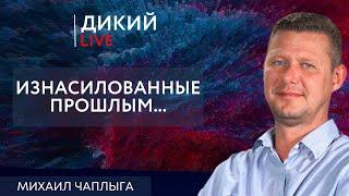 Покурили Ваши, ну а теперь каждый курит свои… Михaил Чaплыгa. Дикий LIVE.