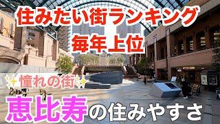 Ebisu's livability in 10 minutes