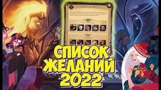 AFK ARENA - СПИСОК ЖЕЛАНИЙ 2022 | АСТРО ЗАЛ | МАГАЗИН ЛАБИРИНТА И ТУРНИРНОЙ АРЕНЫ !