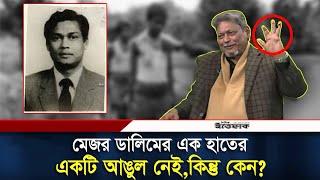 মেজর ডালিমের এক হাতের একটি আঙুল নেই,কিন্তু কেন? | Major Dalim | Daily Ittefaq