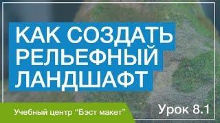 Как создать рельефный ландшафт. Уроки макетирования. Урок 8.1.