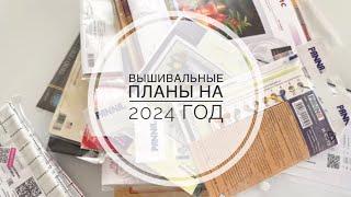 48. Вышивальные планы на 2024 год. Все мои начатые процессы ️