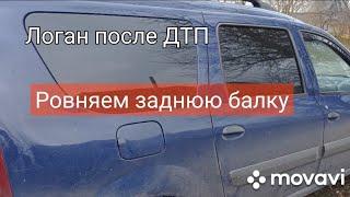 Логан после ДТП. Ровняем заднюю балку.