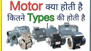 What is Motor and Types of Motor in Hindi | Electric Motor Types | Different Type of motor |