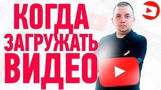 Когда выкладывать видео на YouTube? Ищем лучшее время для публикации видео на ютуб!