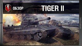 Обзор Tiger II [WoT: Blitz]