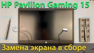 HP Pavilion Gaming 15 Замена экрана в сборе