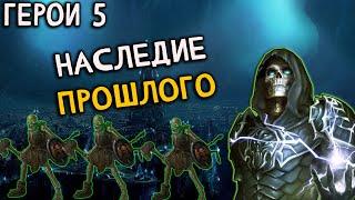 Герои 5 - Сценарий "Наследие прошлого" #2 (НЕЖИТЬ, Сложность: Герой)