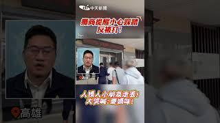 攤商提醒小心踩踏反被打！ 人擠人小朋友走丢！大哭喊：要媽咪！#shorts