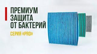 Антибактериальные фильтры PRO