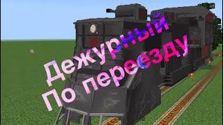 Работаю дежурным по переезду сломался поезд