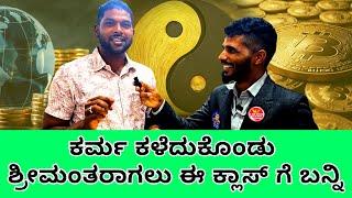 MONEY IS HAPPINESS | ಕರ್ಮ ಕಳೆದುಕೊಂಡು ಶ್ರೀಮಂತರಾಗಲು ಈ ಕ್ಲಾಸ್ ಗೆ ಬನ್ನಿ