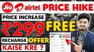 Jio Price Hike - Free ₹299 Mobile Recharge | Mobile Recharge Earning App | Free Me Mobile Recharge