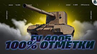 FV 4005БЕРЕМ 100% ОТМЕТКИСтарт - [95.12%] #fv4005  #бабаха  #ваваня #миртанков