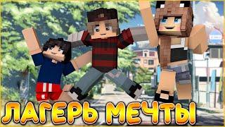 ФИЛЬМ ЛАГЕРЬ МЕЧТЫ #2  ЛУЧШЕЕ ЛЕТО  СЕРИАЛ ДЕТСКИЙ ЛАГЕРЬ В МАЙНКРАФТ MINECRAFT