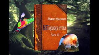 Михаил Овсяников "НЕ ПОДВОДЯ ИТОГИ" 10  часть