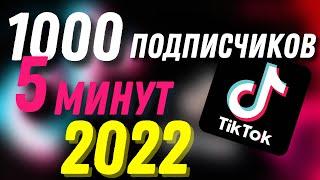 Как Бесплатно Накрутить ЖИВЫХ подписчиков В Тик Ток? Самый ЛУЧШИЙ Способ | Накрутка Tik Tok 2022