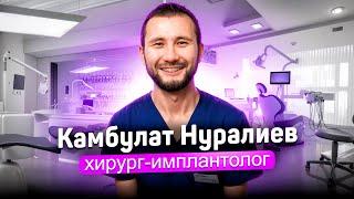 Нуралиев Камбулат Александрович, стоматолог-хирург, имплантолог в Лёгкой стоматологии