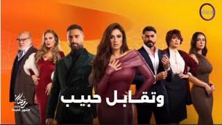 دراما المتحدة - إعلان مسلسل وتقابل حبيب - رمضان 2025