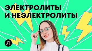 ХИМИЯ ЕГЭ - Электролиты и неэлектролиты