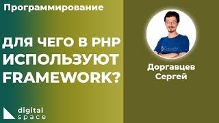 Для чего в PHP используют Framework