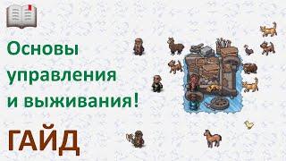 Dwarf Fortress Гайд: Основы управления ⌨ и выживания дварфов  краткий