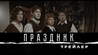 Праздник (2019) трейлер