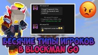 ТОП 5 БЕСЯЧИХ ТИПОВ ИГРОКОВ В BLOCKMAN GO | BLOCKMAN GO BED WARS