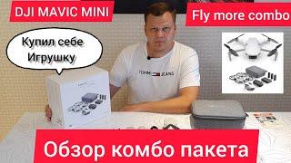 DJI MAVIC MINI Fly more combo.Купил Игрушку.Квадрокоптер.Обзор комбо пакета.жизнь в Германии.