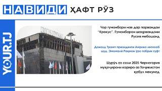 Хабарҳои Тоҷикистон: Аз 4 гумонбари нави парвандаи "Крокус" то 8 млн. сомонӣ ҷаримаи тоҷикистониён