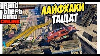 6 ЛАЙФХАКОВ и СЕКРЕТОВ в GTA ONLINE