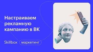 Как создать рекламный кабинет в Вк. Интенсив по таргетированной рекламе Вконтакте