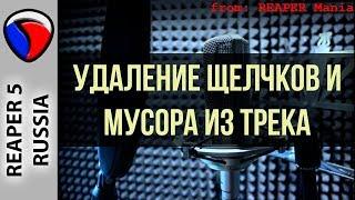 Удаление щелчков и мусора из трека - Полезные приемы в REAPER