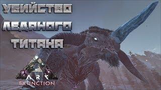 Убийство Ледяного Титана (Ice Titan)  - ARK: Survival Evolved Extinction Chronicles