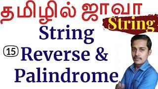 Java: String in Tamil - 15: String Reverse,  Palindrome தமிழில் ஜாவா - Payilagam - Muthuramalingam