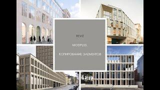 REVIT.MODPLUS: КОПИРОВАНИЕ ЭЛЕМЕНТОВ