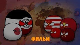 CountryBalls I Фильм 7 Сезон I Альтернативное прошлое