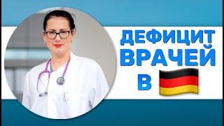 Работать врачом в Германии. О дефиците врачей в Германии